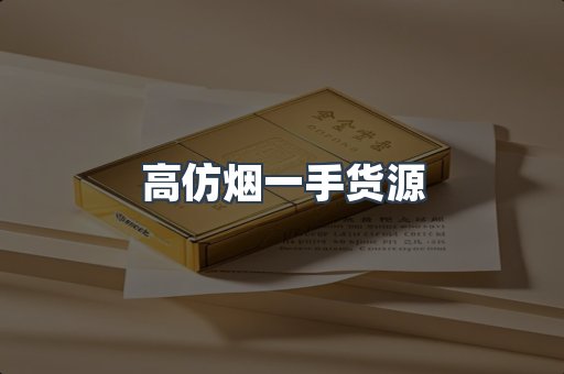 高仿烟一手货源